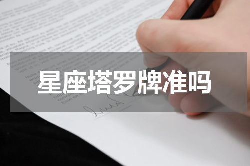 星座塔罗牌准吗