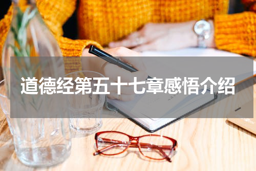道德经第五十七章感悟介绍