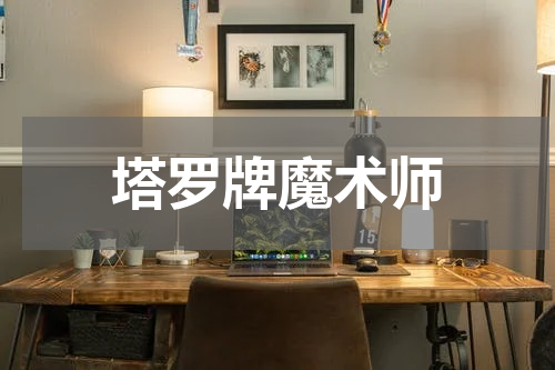 塔罗牌魔术师