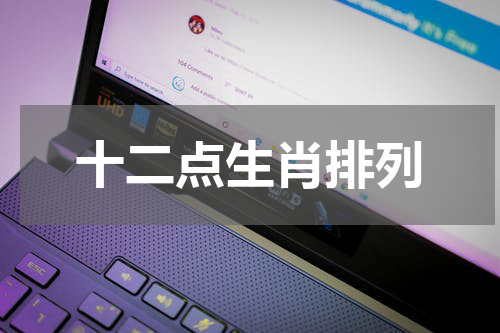 十二点生肖排列