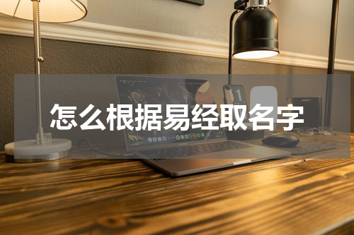 怎么根据易经取名字