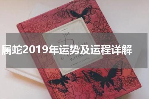 属蛇2019年运势及运程详解