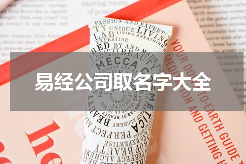 易经公司取名字大全