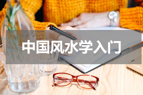 中国风水学入门