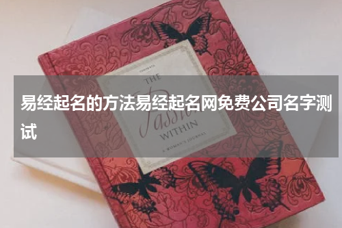 易经起名的方法易经起名网免费公司名字测试