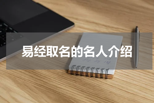 易经取名的名人介绍