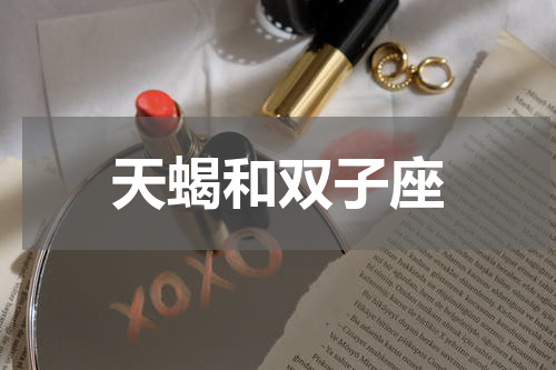 天蝎和双子座