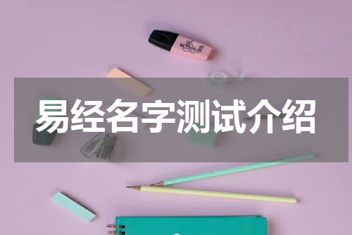 易经名字测试介绍