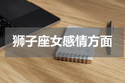 狮子座女感情方面