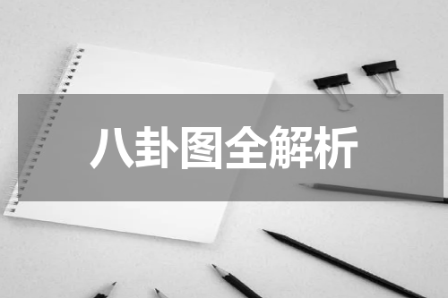 八卦图全解析