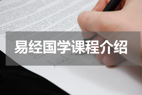 易经国学课程介绍