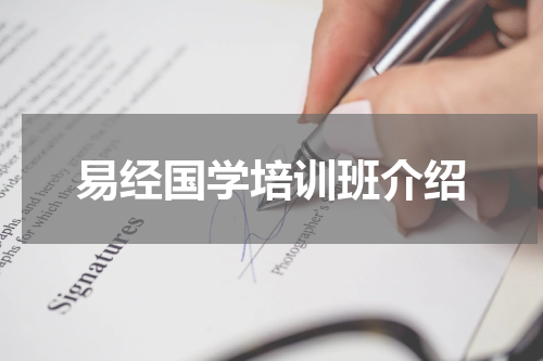 易经国学培训班介绍