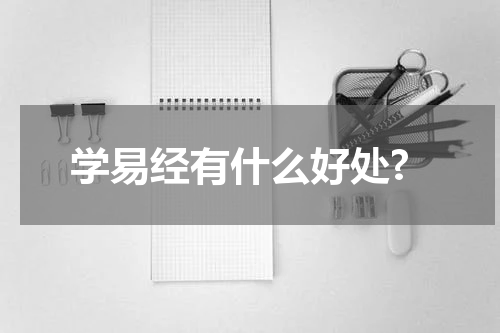 学易经有什么好处?