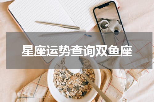 星座运势查询双鱼座