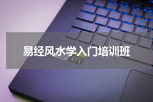 易经风水学入门培训班