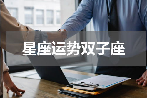 星座运势双子座