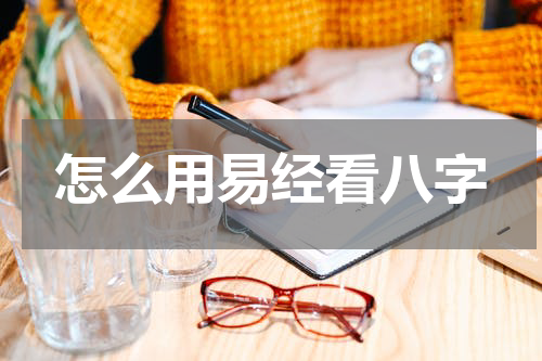 怎么用易经看八字