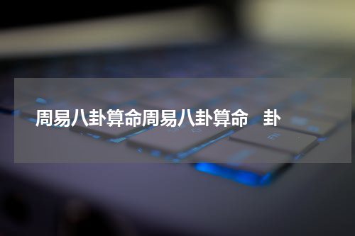 周易八卦算命周易八卦算命   卦