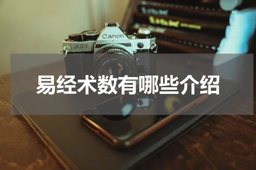 易经术数有哪些介绍