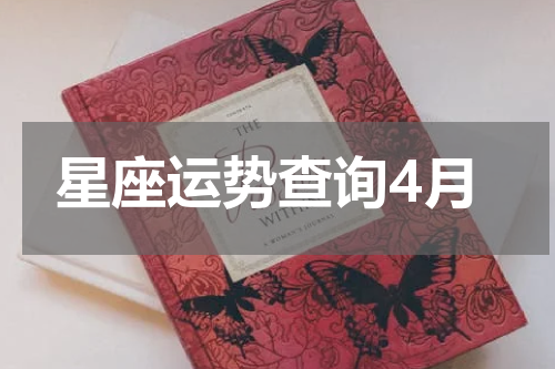 星座运势查询4月