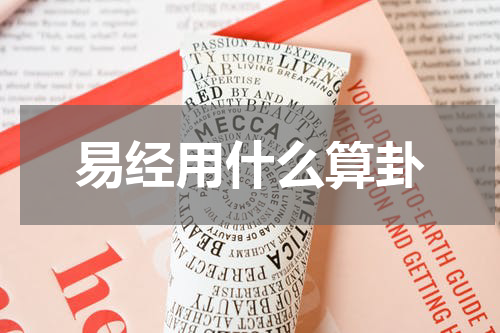 易经用什么算卦