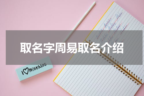 取名字周易取名介绍