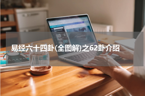 易经六十四卦(全图解)之62卦介绍