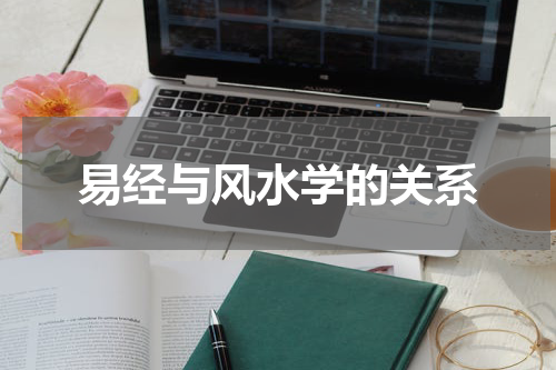 易经与风水学的关系
