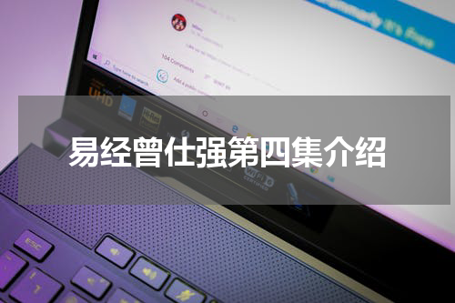 易经曾仕强第四集介绍