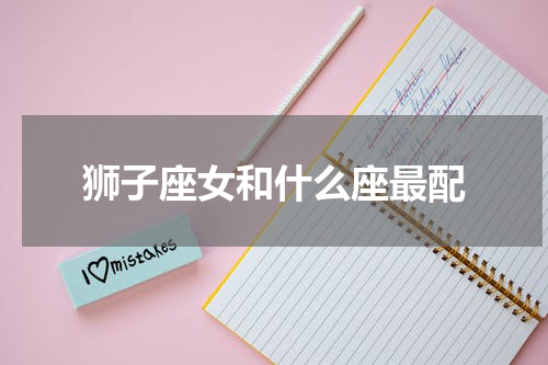 狮子座女和什么座最配