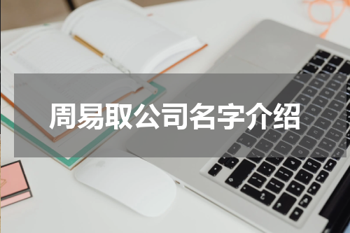 周易取公司名字介绍