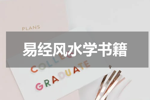 易经风水学书籍