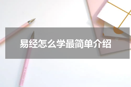 易经怎么学最简单介绍