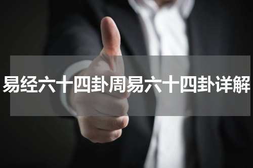 易经六十四卦周易六十四卦详解