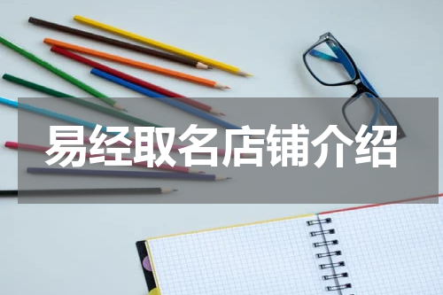 易经取名店铺介绍