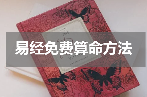 易经免费算命方法