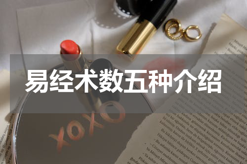 易经术数五种介绍