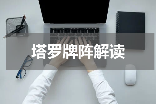 塔罗牌阵解读