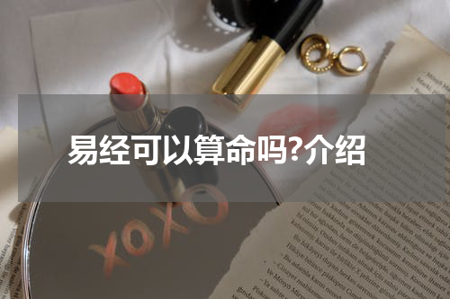 易经可以算命吗?介绍