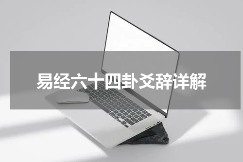 易经六十四卦爻辞详解