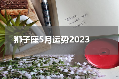 狮子座5月运势2023