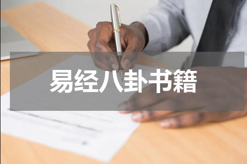 易经八卦书籍