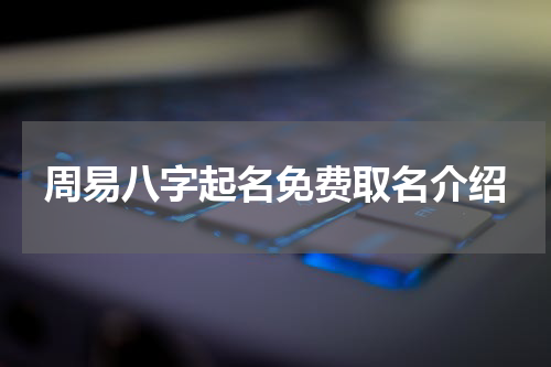 周易八字起名免费取名介绍