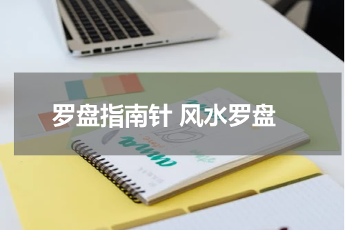 罗盘指南针 风水罗盘
