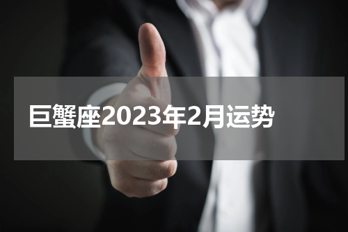 巨蟹座2023年2月运势