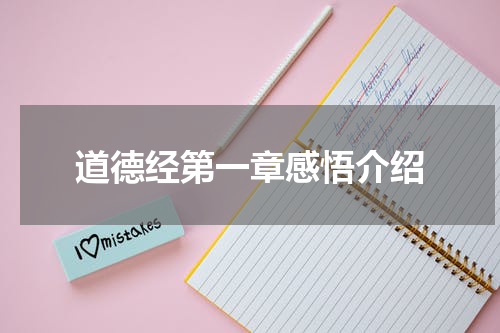 道德经第一章感悟介绍