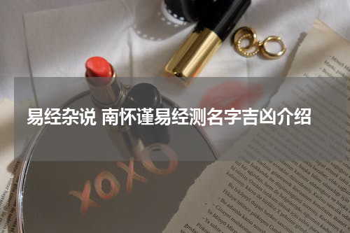 易经杂说 南怀谨易经测名字吉凶介绍