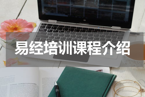 易经培训课程介绍
