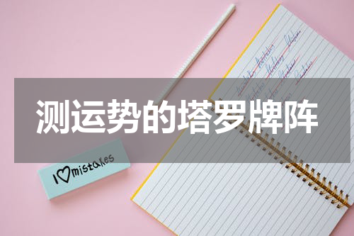 测运势的塔罗牌阵