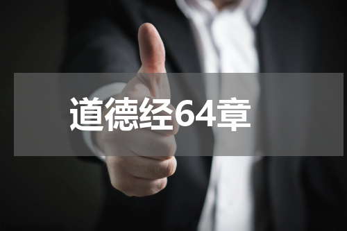 道德经64章